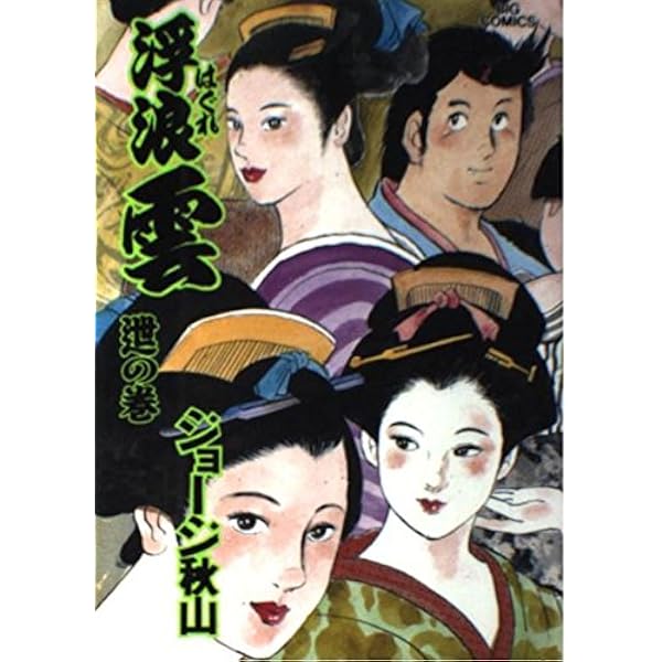 Amazon.co.jp: 浮浪雲 56―週の巻 (ビッグコミックス) : ジョージ 秋山: 本